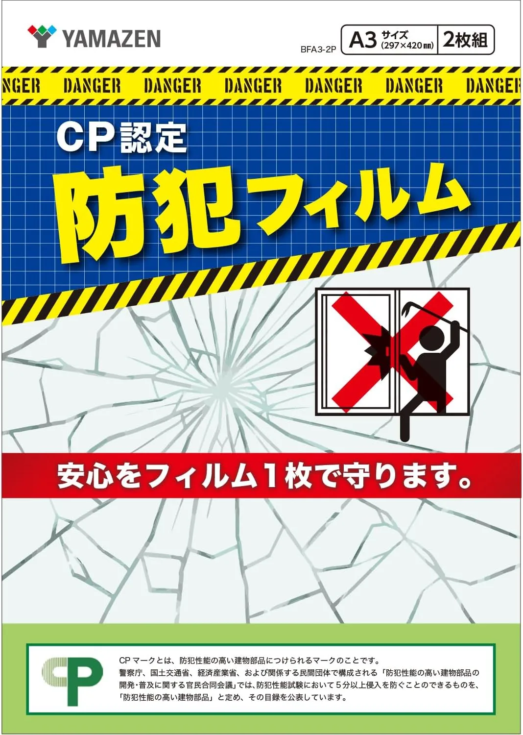 防犯フィルム 山善 CP認定 A3サイズ2枚組
